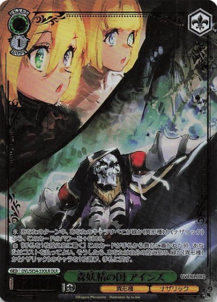 画像1: 【OLR】森妖精の国 アインズ　OVL/SE54-33OLR (1)