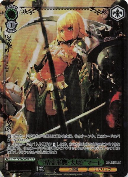 画像1: 【OLR】“〈精霊形態・大地〉”マーレ　OVL/SE54-34OLR (1)