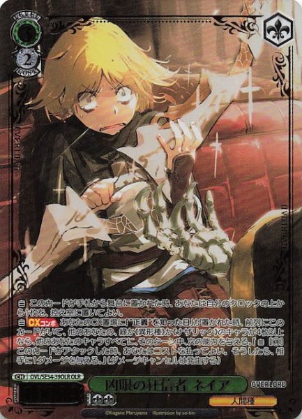 画像1: 【OLR】凶眼の狂信者 ネイア　OVL/SE54-39OLR (1)