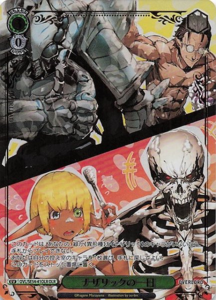 画像1: 【OLR】ナザリックの一日　OVL/SE54-41OLR (1)