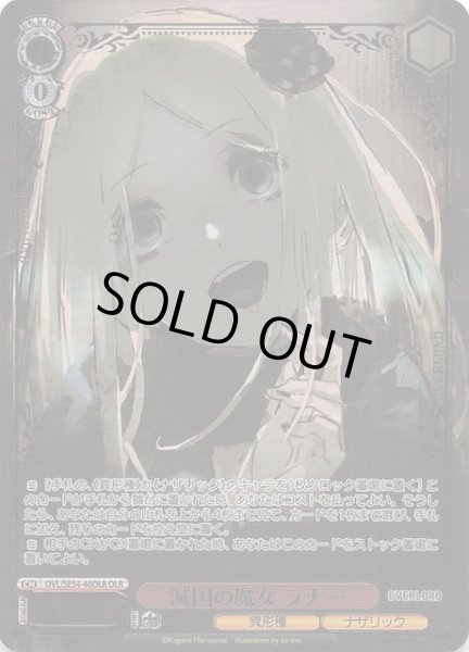 画像1: 【OLR】滅国の魔女 ラナー　OVL/SE54-46OLR (1)