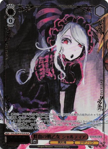 画像1: 【OLR】鮮血の戦乙女 シャルティア　OVL/SE54-47OLR (1)