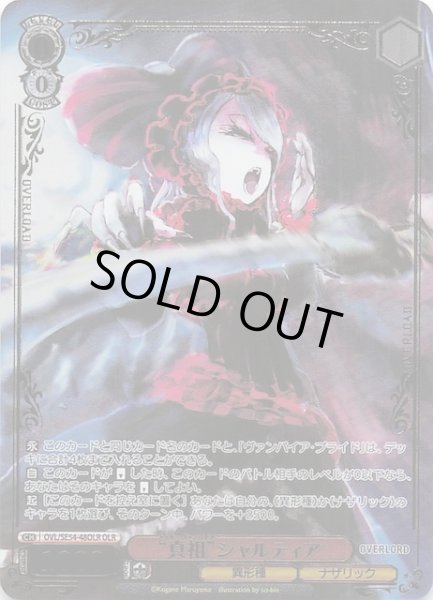 画像1: 【OLR】“真祖”シャルティア　OVL/SE54-48OLR (1)