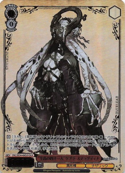 画像1: 【OLR】“至高の四十一人”タブラ・スマラグディナ　OVL/SE54-49OLR (1)