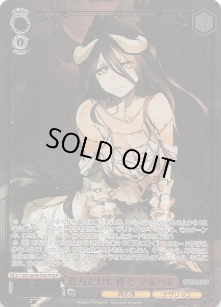 画像1: 【OLR】貴方だけに捧ぐ アルベド　OVL/SE54-52OLR (1)