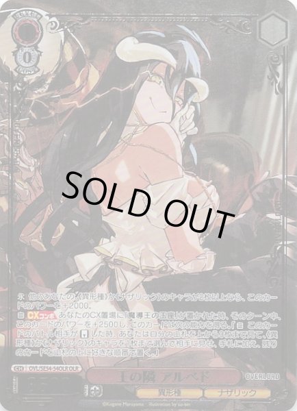 画像1: 【OLR】王の隣 アルベド　OVL/SE54-54OLR (1)