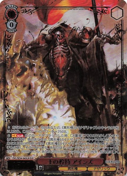 画像1: 【OLR】王の矜持 アインズ　OVL/SE54-56OLR (1)