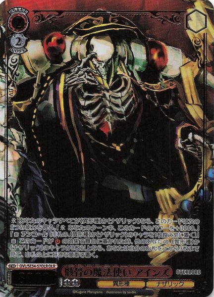 画像1: 【OLR】骸骨の魔法使い アインズ　OVL/SE54-57OLR (1)