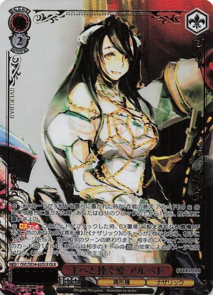 画像1: 【OLR】主へと捧ぐ愛 アルベド　OVL/SE54-62OLR (1)