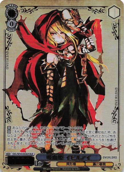 画像1: 【OLR】吸血姫 イビルアイ　OVL/SE54-65OLR (1)