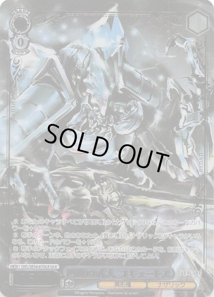 画像1: 【OLR】四腕の武人 コキュートス　OVL/SE54-67OLR (1)