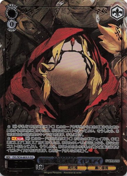 画像1: 【OLR】仮面の魔法詠唱者 イビルアイ　OVL/SE54-68OLR (1)