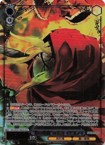 画像1: 【OLR】“蒼の薔薇”の実力 イビルアイ　OVL/SE54-70OLR (1)