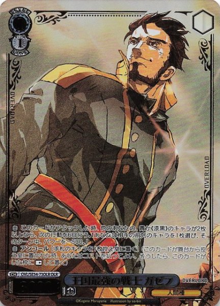 画像1: 【OLR】王国最強の戦士 ガゼフ　OVL/SE54-73OLR (1)