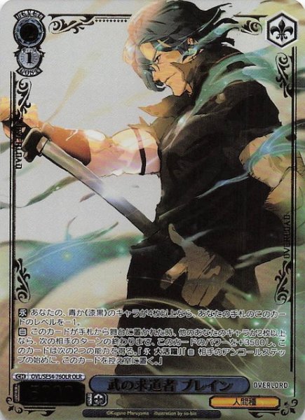 画像1: 【OLR】武の求道者 ブレイン　OVL/SE54-76OLR (1)