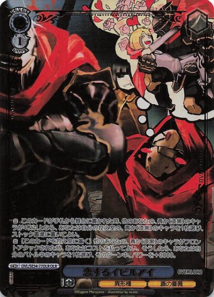 画像1: 【OLR】恋するイビルアイ　OVL/SE54-77OLR (1)