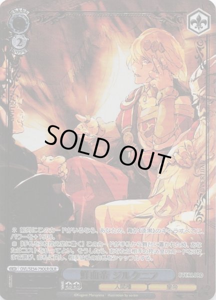 画像1: 【OLR】鮮血帝 ジルクニフ　OVL/SE54-79OLR (1)