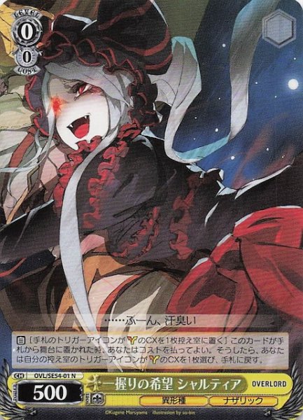 画像1: 【N】一握りの希望 シャルティア　OVL/SE54-01 (1)