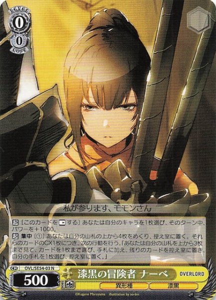 画像1: 【N】漆黒の冒険者 ナーベ　OVL/SE54-03 (1)