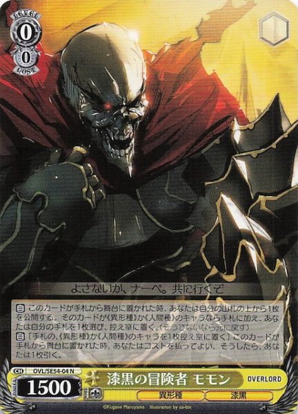 画像1: 【N】漆黒の冒険者 モモン　OVL/SE54-04 (1)