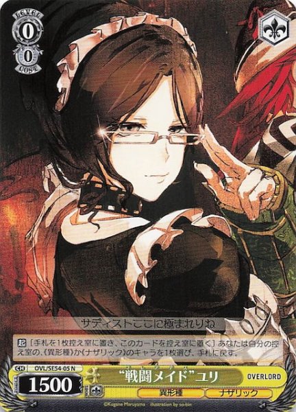 画像1: 【N】“戦闘メイド”ユリ　OVL/SE54-05 (1)