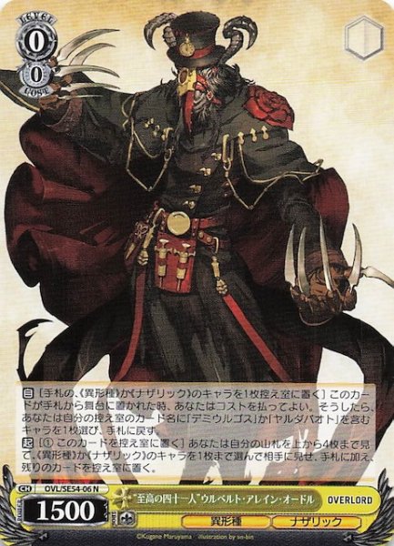 画像1: 【N】“至高の四十一人”ウルベルト・アレイン・オードル　OVL/SE54-06 (1)