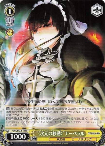 画像1: 【N】“〈次元の移動〉”ナーベラル　OVL/SE54-11 (1)