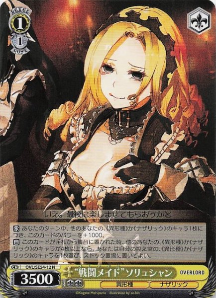 画像1: 【N】“戦闘メイド”ソリュシャン　OVL/SE54-12 (1)