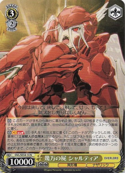画像1: 【N】幾万の屍 シャルティア　OVL/SE54-14 (1)