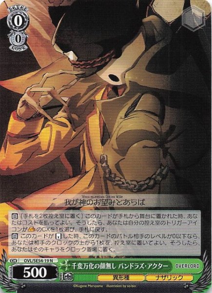 画像1: 【N】千変万化の顔無し パンドラズ・アクター　OVL/SE54-19 (1)