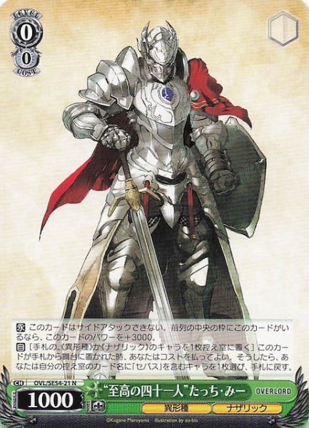 画像1: 【N】“至高の四十一人”たっち・みー　OVL/SE54-21 (1)