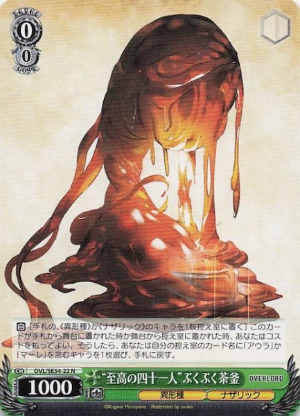 画像1: 【N】“至高の四十一人”ぶくぶく茶釜　OVL/SE54-22 (1)