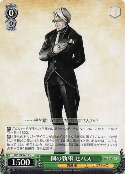 画像1: 【N】鋼の執事 セバス　OVL/SE54-25 (1)