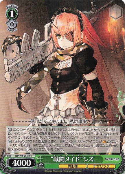 画像1: 【N】“戦闘メイド”シズ　OVL/SE54-28 (1)
