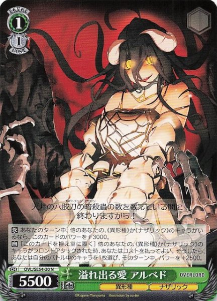 画像1: 【N】溢れ出る愛 アルベド　OVL/SE54-30 (1)