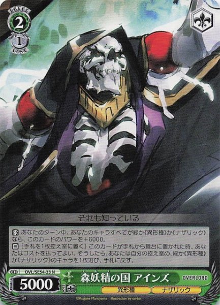 画像1: 【N】森妖精の国 アインズ　OVL/SE54-33 (1)