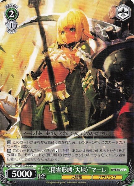 画像1: 【N】“〈精霊形態・大地〉”マーレ　OVL/SE54-34 (1)