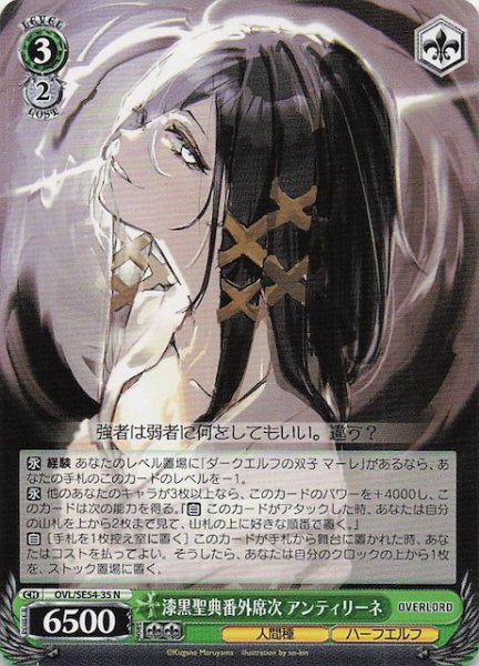 画像1: 【N】漆黒聖典番外席次 アンティリーネ　OVL/SE54-35 (1)