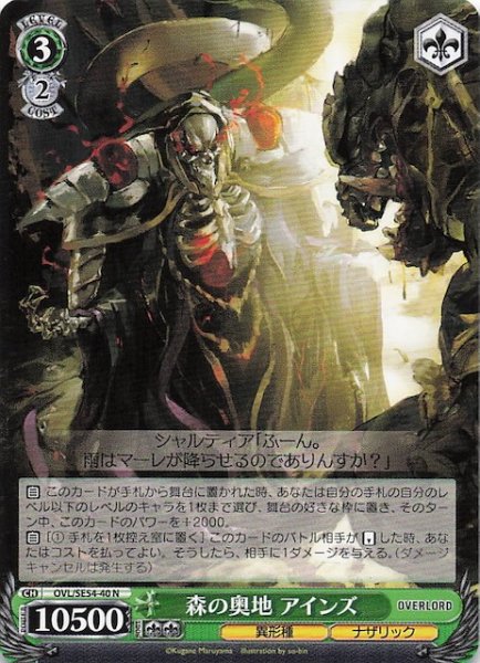 画像1: 【N】森の奥地 アインズ　OVL/SE54-40 (1)