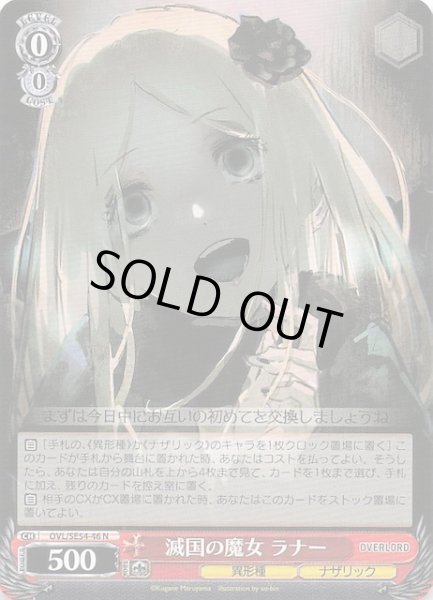 画像1: 【N】滅国の魔女 ラナー　OVL/SE54-46 (1)