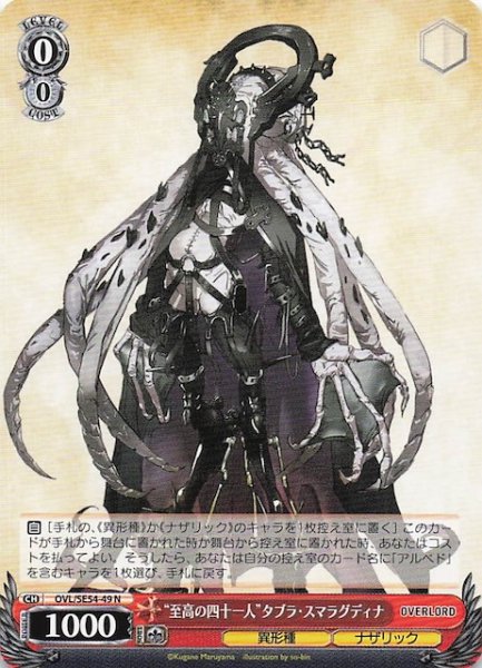 画像1: 【N】“至高の四十一人”タブラ・スマラグディナ　OVL/SE54-49 (1)