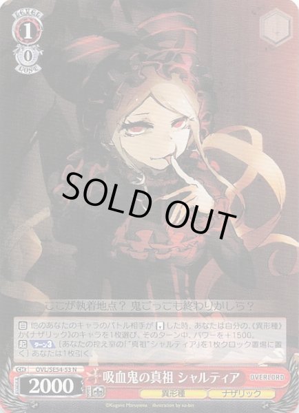 画像1: 【N】吸血鬼の真祖 シャルティア　OVL/SE54-53 (1)