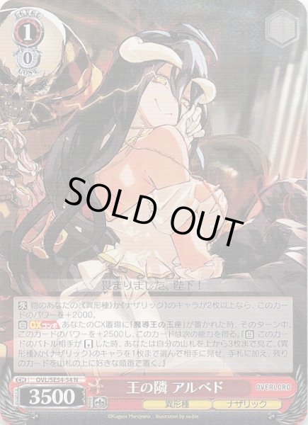 画像1: 【N】王の隣 アルベド　OVL/SE54-54 (1)