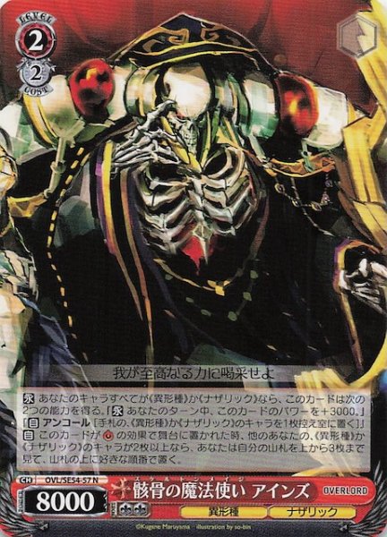 画像1: 【N】骸骨の魔法使い アインズ　OVL/SE54-57 (1)