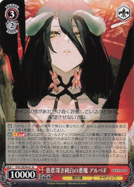 画像1: 【N】慈悲深き純白の悪魔 アルベド　OVL/SE54-61 (1)