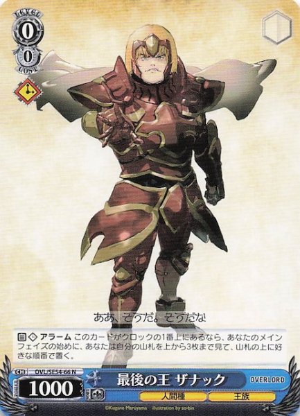 画像1: 【N】最後の王 ザナック　OVL/SE54-66 (1)
