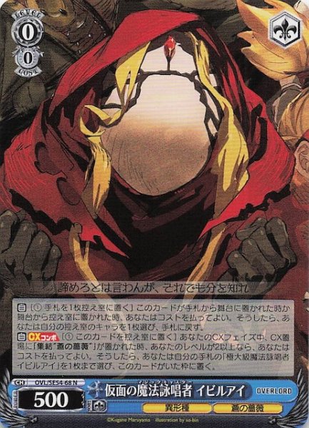 画像1: 【N】仮面の魔法詠唱者 イビルアイ　OVL/SE54-68 (1)