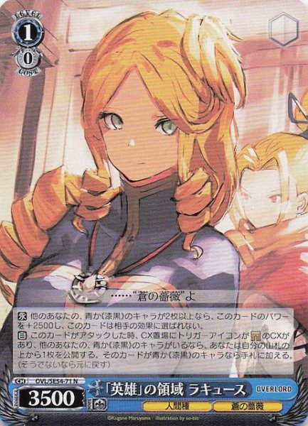 画像1: 【N】「英雄」の領域 ラキュース　OVL/SE54-71 (1)