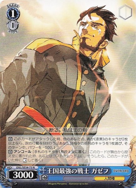 画像1: 【N】王国最強の戦士 ガゼフ　OVL/SE54-73 (1)