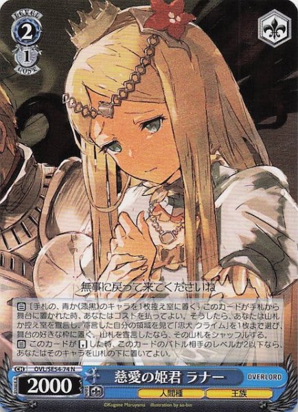 画像1: 【N】慈愛の姫君 ラナー　OVL/SE54-74 (1)